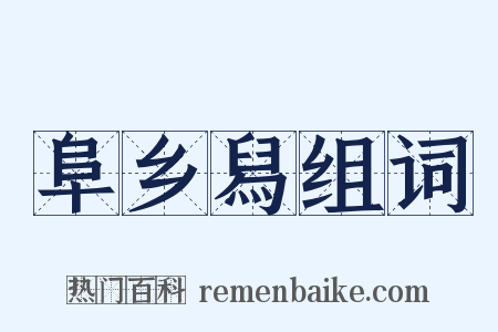 阜乡舄组词是什么意思的图片